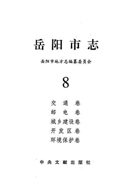 《岳阳市志 8》.pdf电子版_湖南省志预览图1