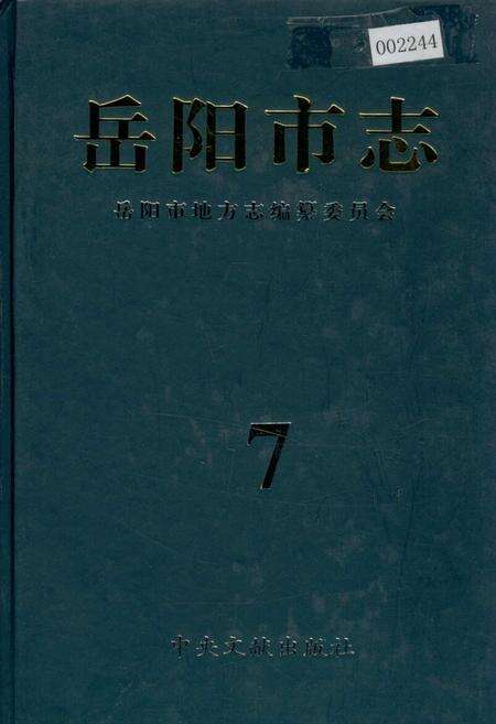 《岳阳市志7》.pdf电子版_湖南省志缩略图