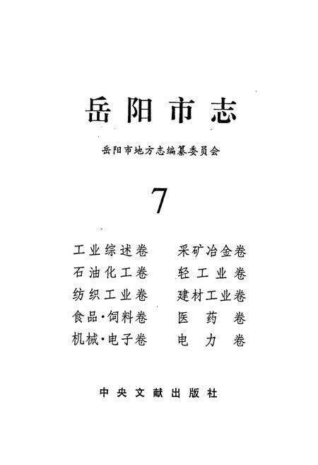 《岳阳市志7》.pdf电子版_湖南省志预览图1