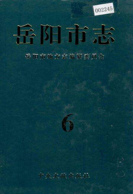 《岳阳市志6》.pdf电子版_湖南省志缩略图