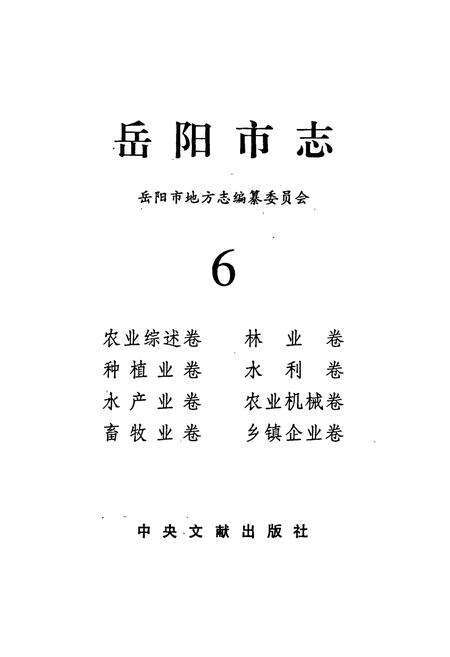 《岳阳市志6》.pdf电子版_湖南省志预览图1