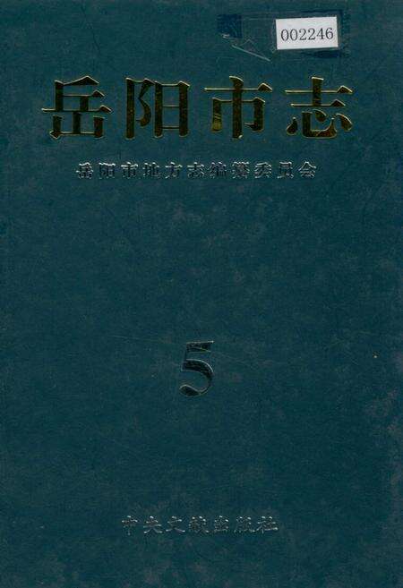 《岳阳市志5》.pdf电子版_湖南省志缩略图