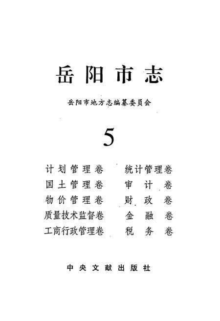 《岳阳市志5》.pdf电子版_湖南省志预览图1