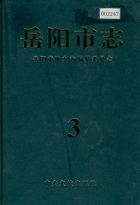 《岳阳市志3》.pdf电子版_湖南省志缩略图
