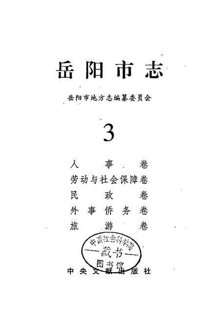 《岳阳市志3》.pdf电子版_湖南省志预览图1