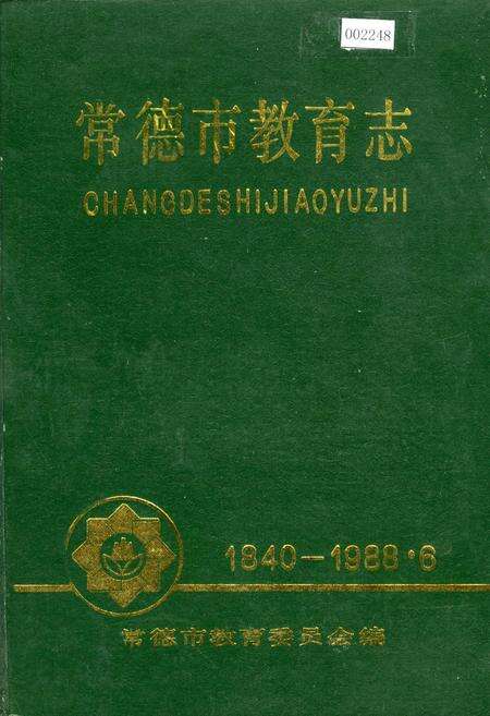 《常德市教育志》.pdf电子版_湖南省志缩略图