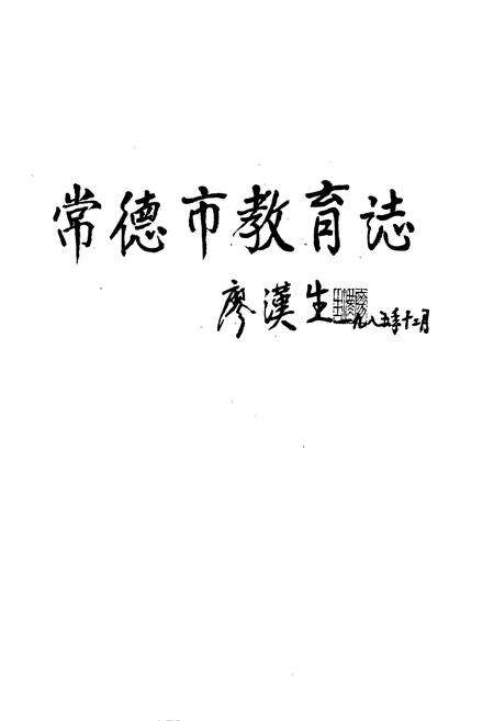 《常德市教育志》.pdf电子版_湖南省志预览图1