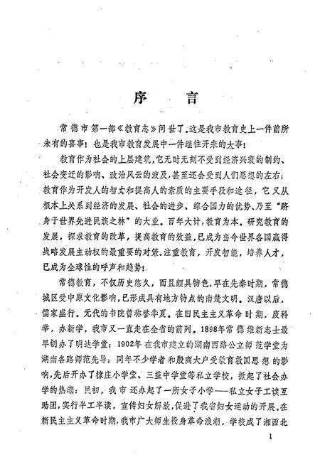 《常德市教育志》.pdf电子版_湖南省志预览图4