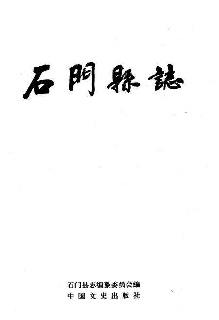 《石门县志》.pdf电子版_湖南省志预览图1