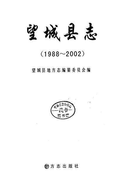 《望城县志》.pdf电子版_湖南省志预览图1