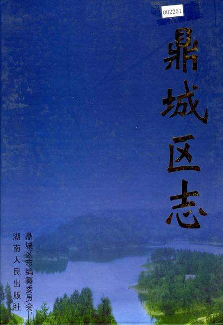 《鼎城区志》.pdf电子版_湖南省志缩略图