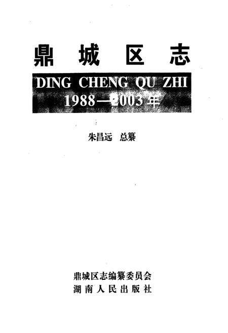 《鼎城区志》.pdf电子版_湖南省志预览图1