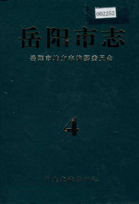 《岳阳市志 4》.pdf电子版_湖南省志缩略图