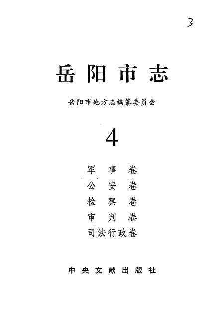 《岳阳市志 4》.pdf电子版_湖南省志预览图1