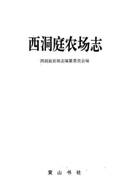 《西洞庭农场志》.pdf电子版_湖南省志预览图1