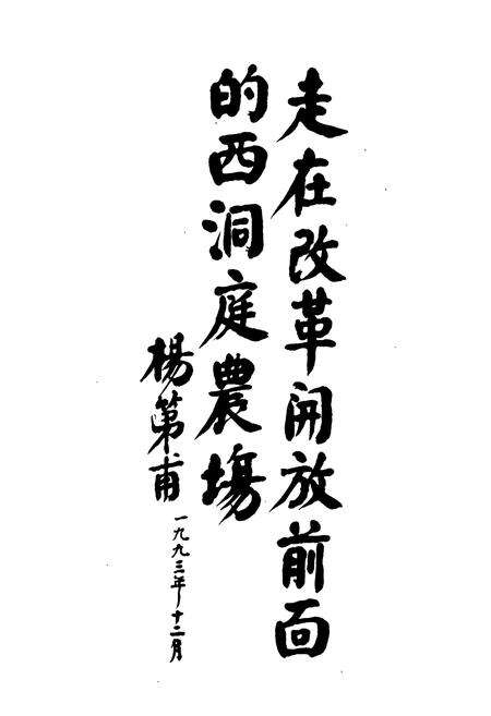 《西洞庭农场志》.pdf电子版_湖南省志预览图4