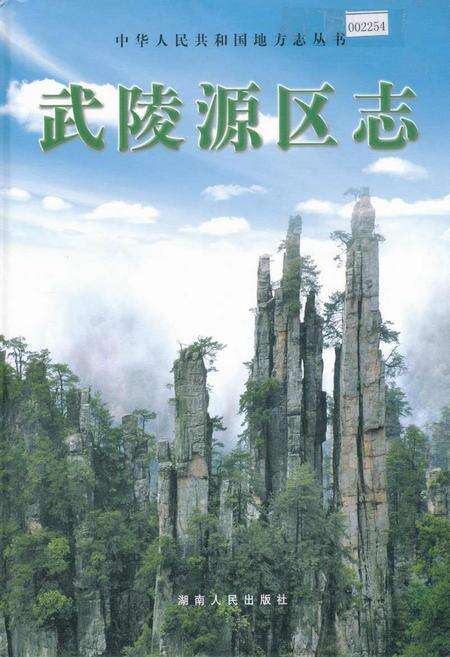 《武陵源区志》.pdf电子版_湖南省志缩略图