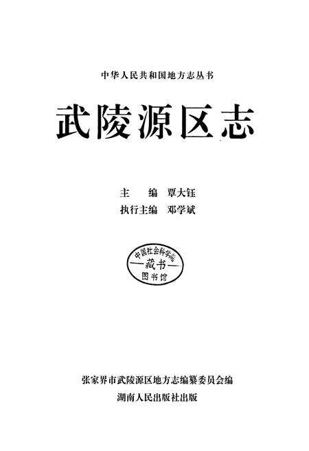 《武陵源区志》.pdf电子版_湖南省志预览图1