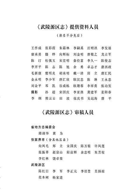 《武陵源区志》.pdf电子版_湖南省志预览图5