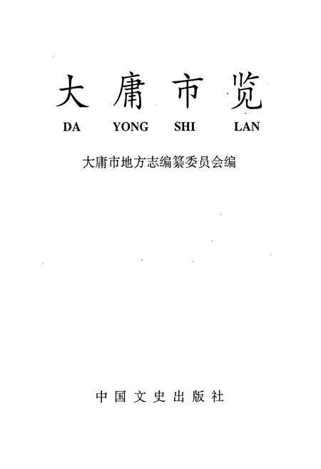 《大庸市览》.pdf电子版_湖南省志预览图1