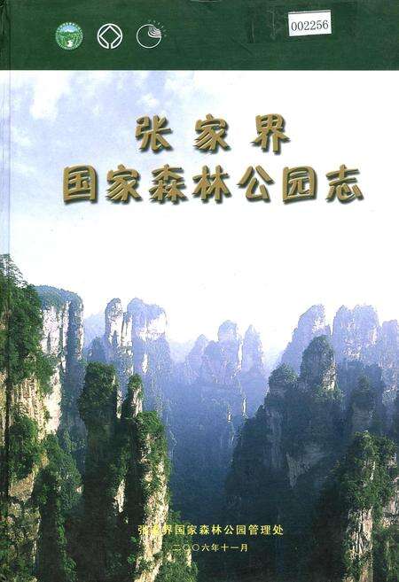 《张家界国家森林公园志》.pdf电子版_湖南省志缩略图