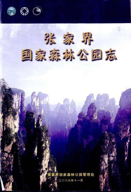 《张家界国家森林公园志》.pdf电子版_湖南省志预览图1