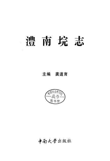《澧南垸志》.pdf电子版_湖南省志预览图1