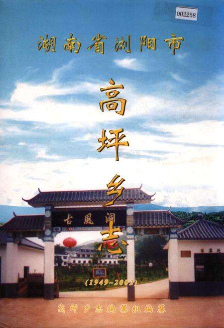 《湖南省浏阳市高坪乡志》.pdf电子版_湖南省志缩略图