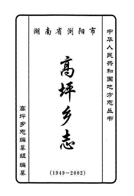 《湖南省浏阳市高坪乡志》.pdf电子版_湖南省志预览图1