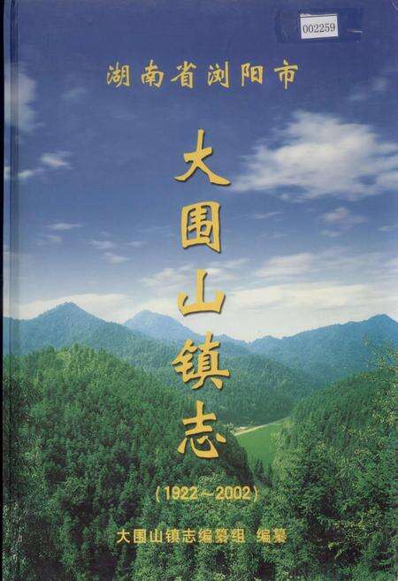 《湖南省浏阳市大围山镇志》.pdf电子版_湖南省志缩略图