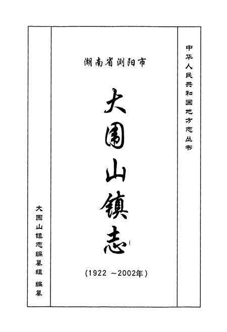 《湖南省浏阳市大围山镇志》.pdf电子版_湖南省志预览图1