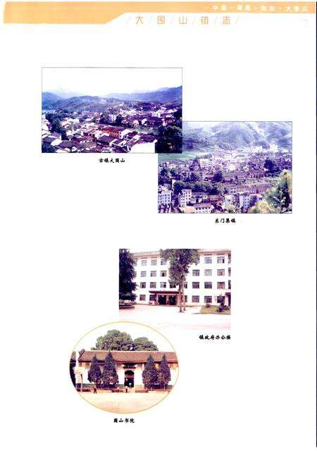 《湖南省浏阳市大围山镇志》.pdf电子版_湖南省志预览图3