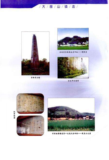 《湖南省浏阳市大围山镇志》.pdf电子版_湖南省志预览图4