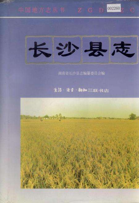 《长沙县志》.pdf电子版_湖南省志缩略图