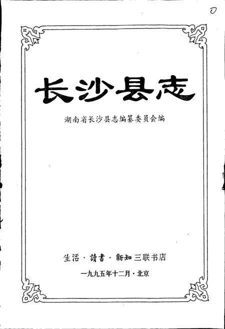 《长沙县志》.pdf电子版_湖南省志预览图1