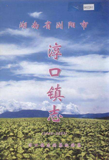 《湖南省浏阳市淳口镇志》.pdf电子版_湖南省志缩略图