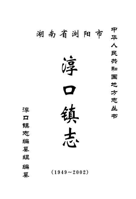 《湖南省浏阳市淳口镇志》.pdf电子版_湖南省志预览图1