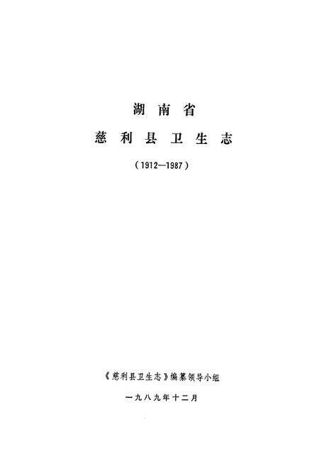 《慈利县卫生志》.pdf电子版_湖南省志预览图1