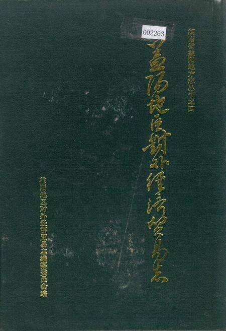 《益阳地区对外经济贸易志》.pdf电子版_湖南省志缩略图