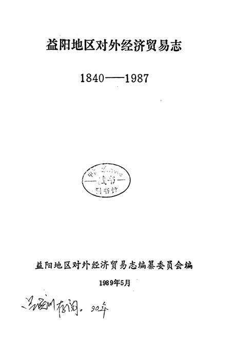 《益阳地区对外经济贸易志》.pdf电子版_湖南省志预览图1