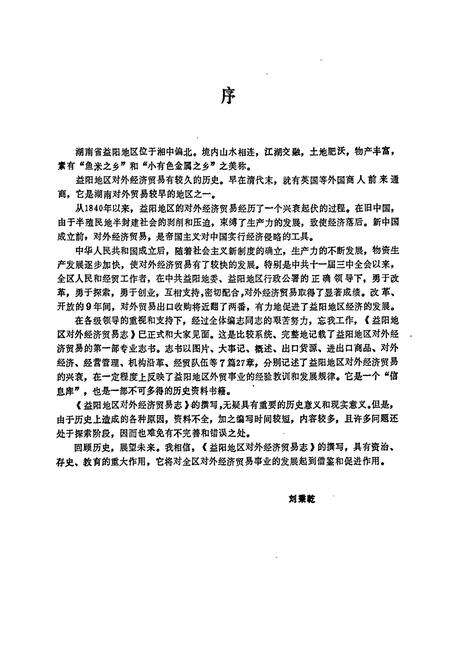 《益阳地区对外经济贸易志》.pdf电子版_湖南省志预览图2