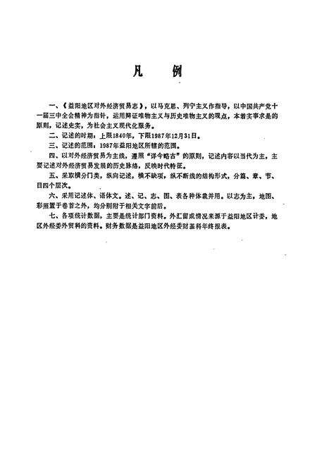 《益阳地区对外经济贸易志》.pdf电子版_湖南省志预览图3