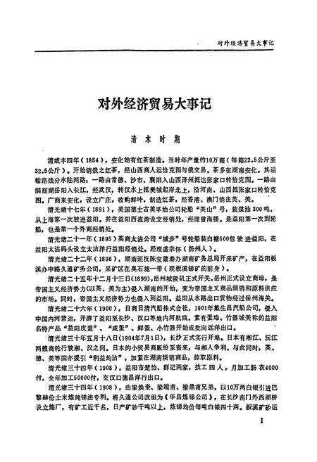 《益阳地区对外经济贸易志》.pdf电子版_湖南省志预览图4