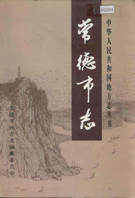 《常德市志（上）》.pdf电子版_湖南省志缩略图