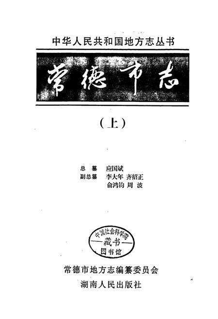 《常德市志（上）》.pdf电子版_湖南省志预览图1