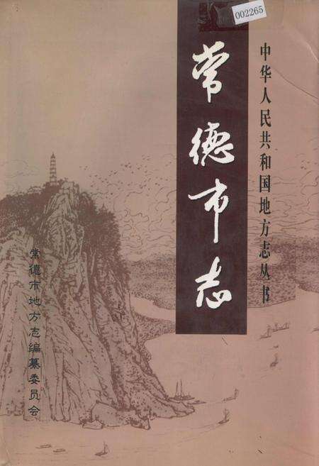 《常德市志（下）》.pdf电子版_湖南省志缩略图