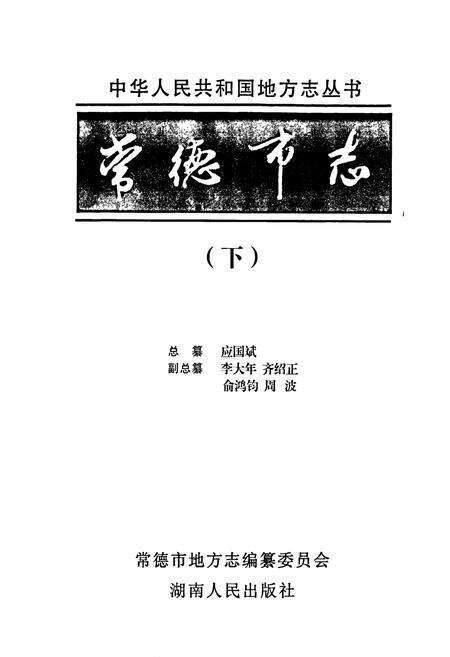 《常德市志（下）》.pdf电子版_湖南省志预览图1
