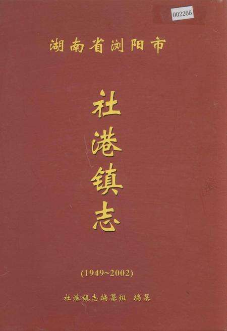 《湖南省浏阳市社港镇志》.pdf电子版_湖南省志缩略图