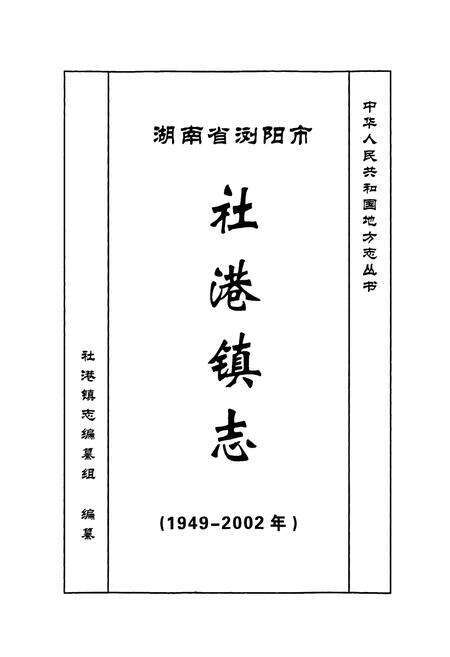 《湖南省浏阳市社港镇志》.pdf电子版_湖南省志预览图1