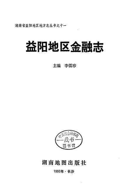 《益阳地区金融志》.pdf电子版_湖南省志预览图1